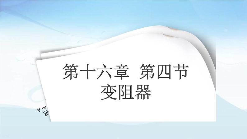 16.4 《变阻器》教学课件-2021－2022学年人教版物理九年级全一册01