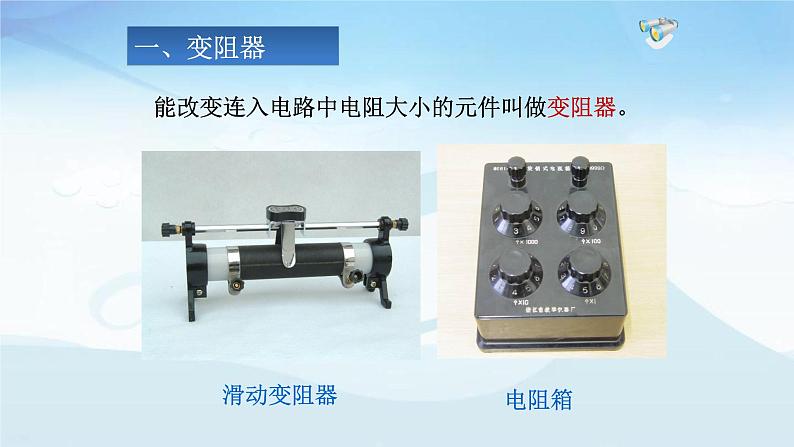 16.4 《变阻器》教学课件-2021－2022学年人教版物理九年级全一册05