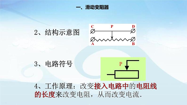 16.4 《变阻器》教学课件-2021－2022学年人教版物理九年级全一册07