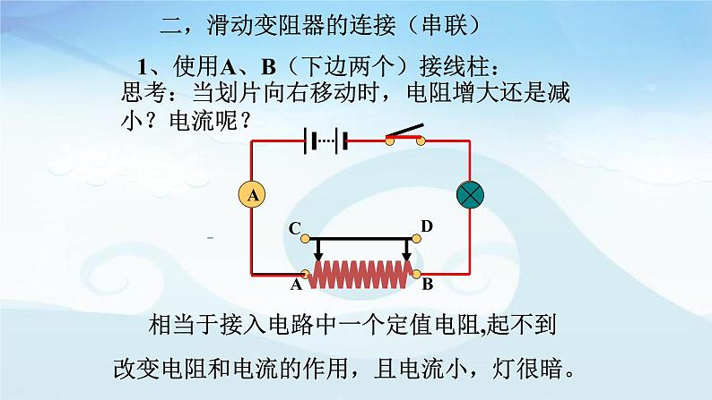 16.4 《变阻器》教学课件-2021－2022学年人教版物理九年级全一册08