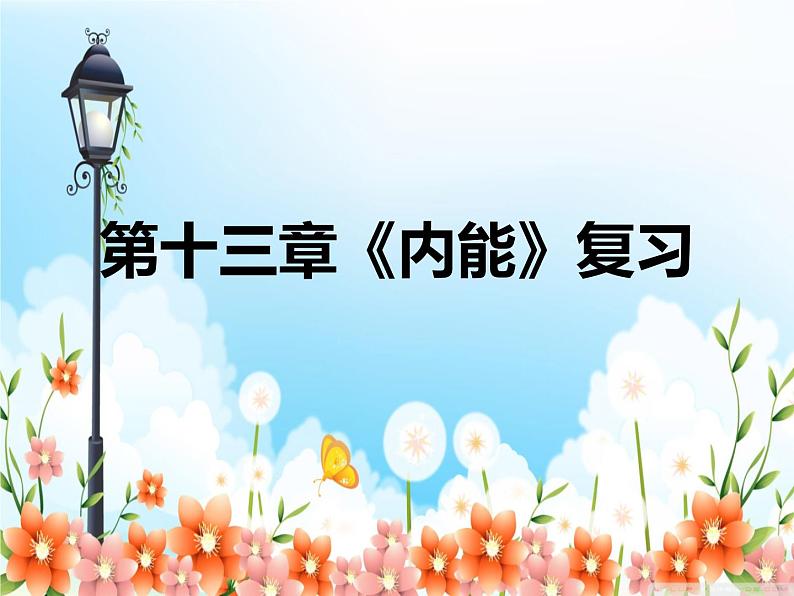 第十三章《内能》复习课件 ：2021-2022学年人教版九年级全一册物理第1页