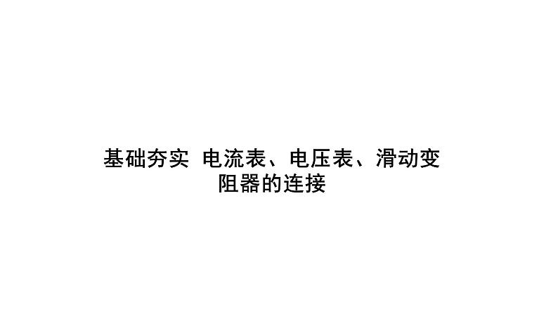 第十六章电压电阻  复习课件（二） 2021-2022学年度人教版九年级物理第1页