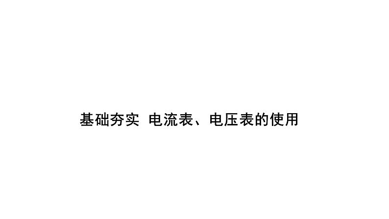 第十六章电压电阻  复习课件（二） 2021-2022学年度人教版九年级物理第6页