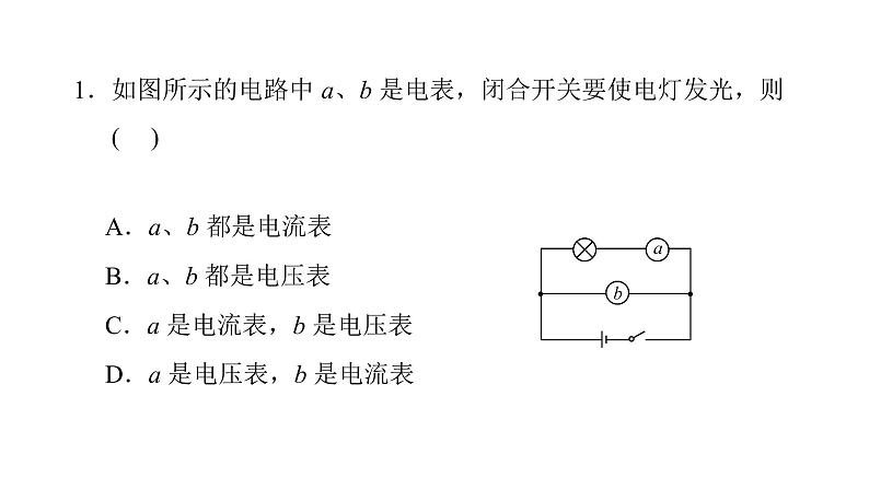 第十六章电压电阻  复习课件（二） 2021-2022学年度人教版九年级物理第8页