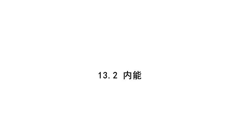 13.2内能  课件 2021-2022学年度人教版九年级物理第1页