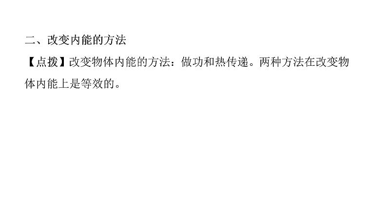 13.2内能  课件 2021-2022学年度人教版九年级物理第6页