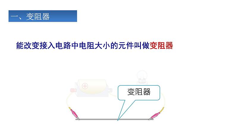 16.4变阻器 课件2021-2022学年人教版物理九年级全一册05