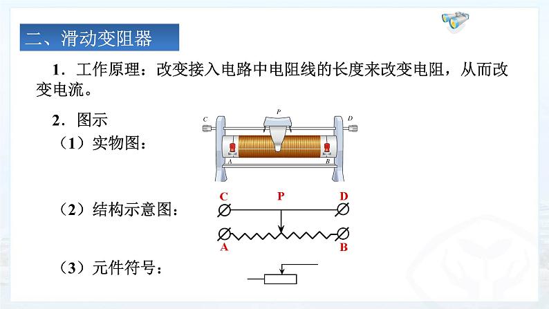 16.4变阻器 课件2021-2022学年人教版物理九年级全一册07