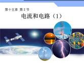 15.2电流和电路课件2021-2022学年人教版九年级全一册物理