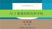 2020-2021学年第十四章 内能的利用第3节 能量的转化和守恒评课ppt课件