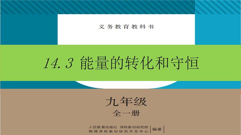 14.3 能量的转化和守恒 课件 2021-2022学年人教版九年级物理全一册01