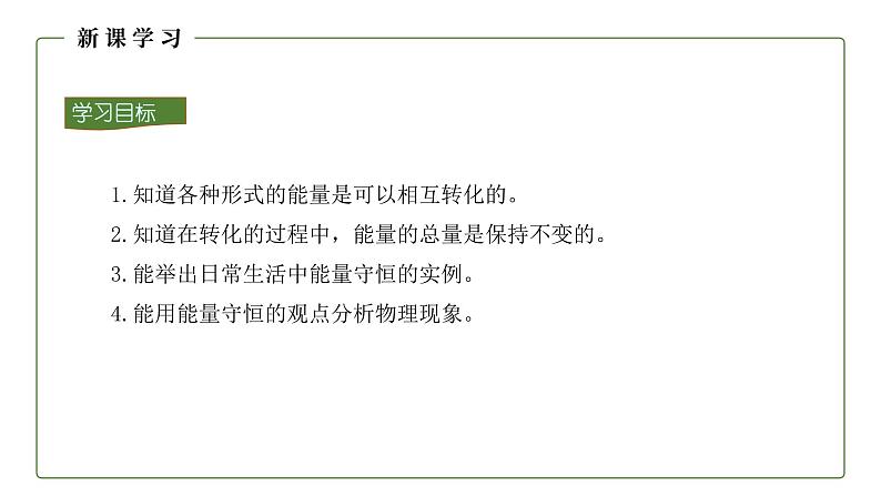 14.3 能量的转化和守恒 课件 2021-2022学年人教版九年级物理全一册03