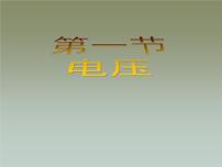 人教版九年级全册第1节 电压教课课件ppt