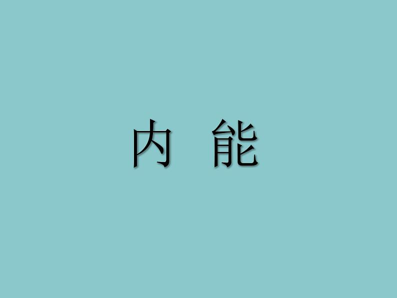 13.2内能课件  2021-2022学年人教版物理九年级全一册03