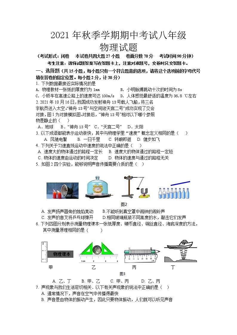 湖北省宜昌市第六中学2021-2022学年八年级上学期期中考试物理试题（word版 含答案）01