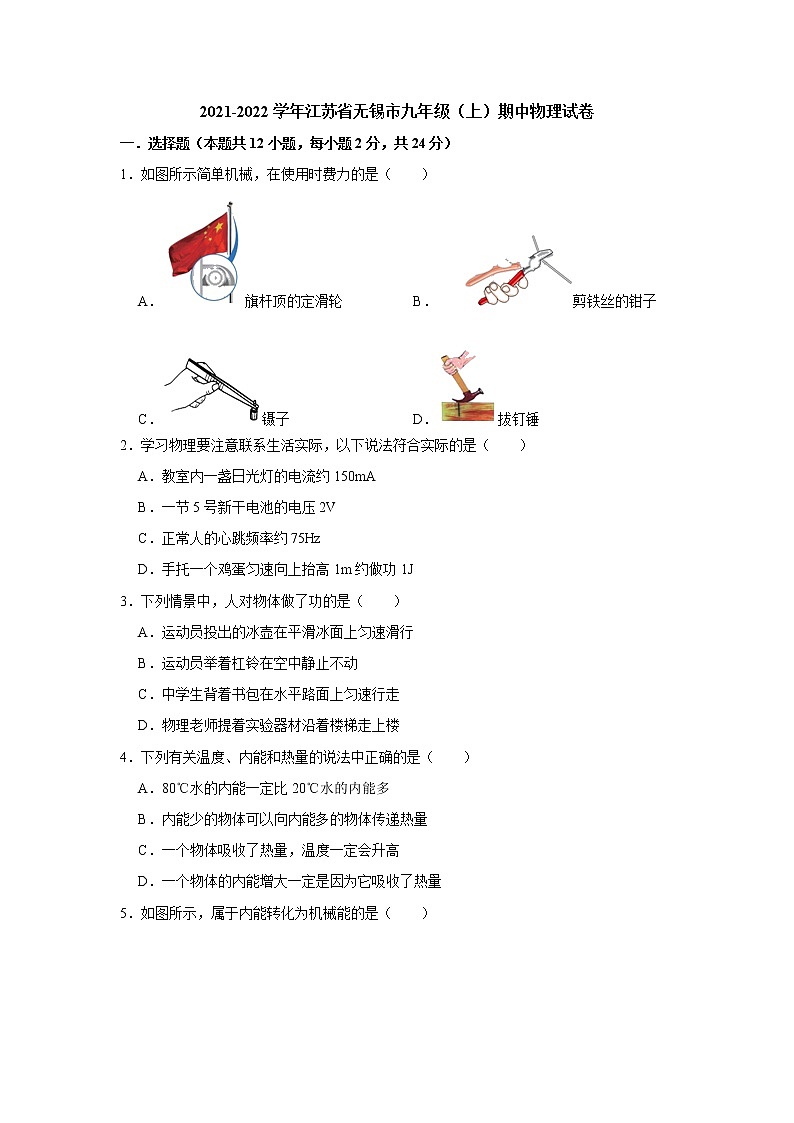 江苏省无锡市2021-2022学年九年级上学期期中物理试卷 （word版 含答案）01