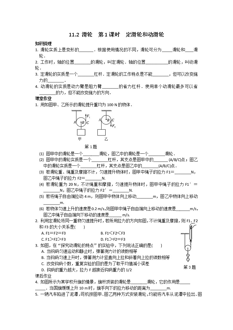 苏科物理九年级上册课时训练11.2 滑轮  第1课时　定滑轮和动滑轮第1页