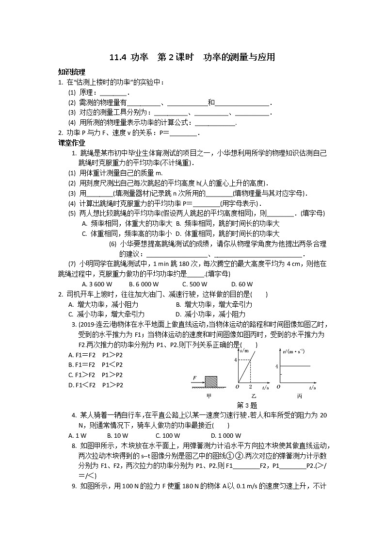 苏科物理九年级上册课时训练11.4 功率  第2课时  功率的测量与应用第1页