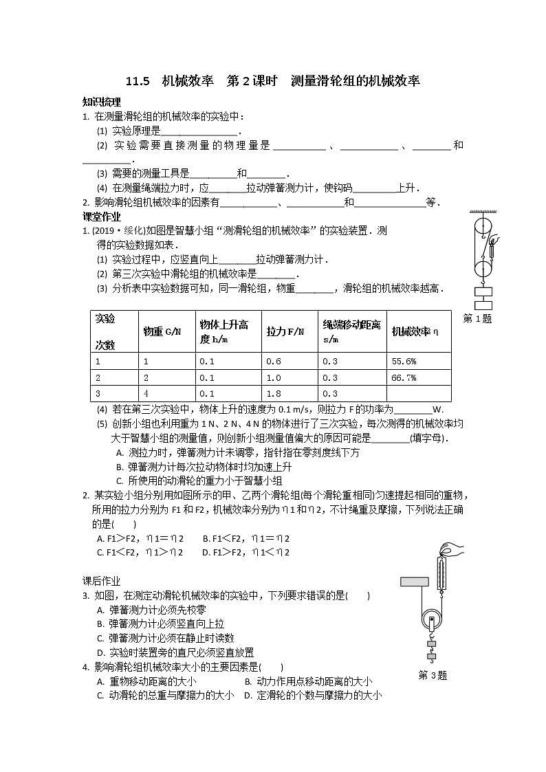 苏科物理九年级上册课时训练11.5  机械效率  第2课时　测量滑轮组的机械效率第1页