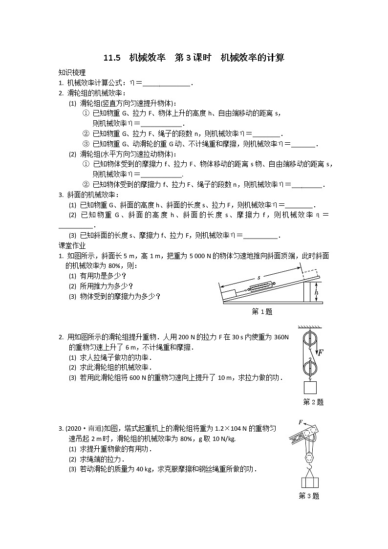 苏科物理九年级上册课时训练11.5  机械效率  第3课时　机械效率的计算01