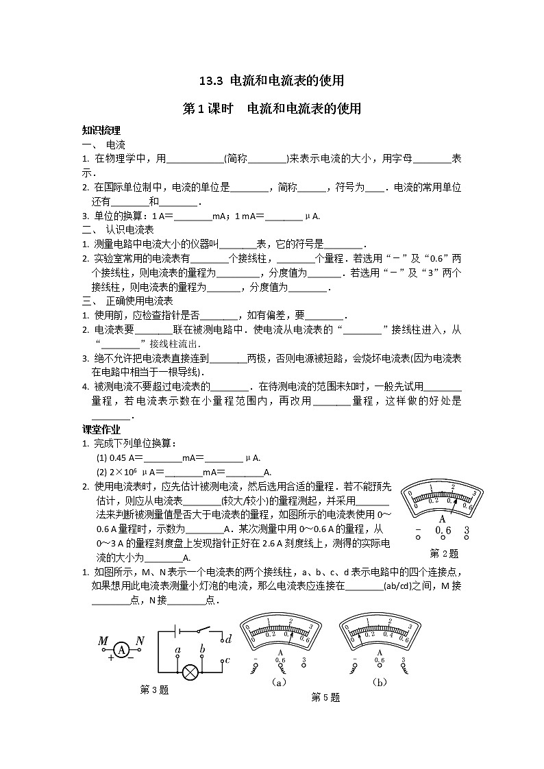 苏科物理九年级上册课时训练13.3 电流和电流表的使用 第1课时第1页