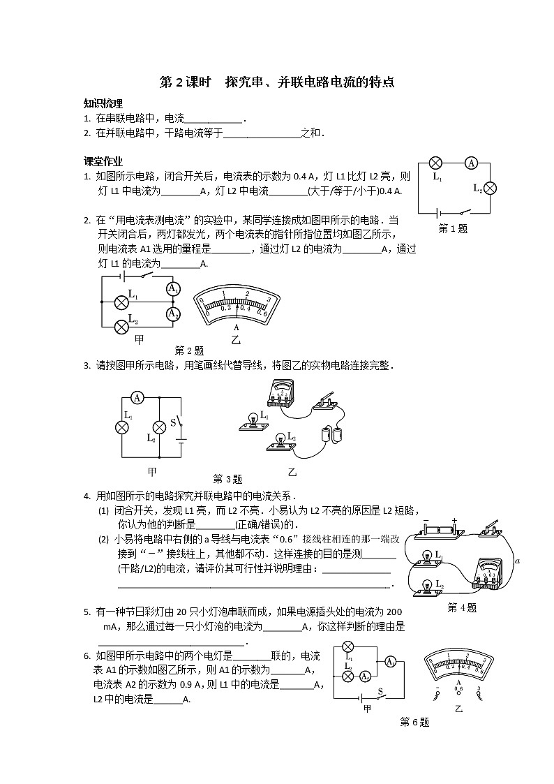 苏科物理九年级上册课时训练13.3 电流和电流表的使用 第2课时　探究串、并联电路电流的特点第1页