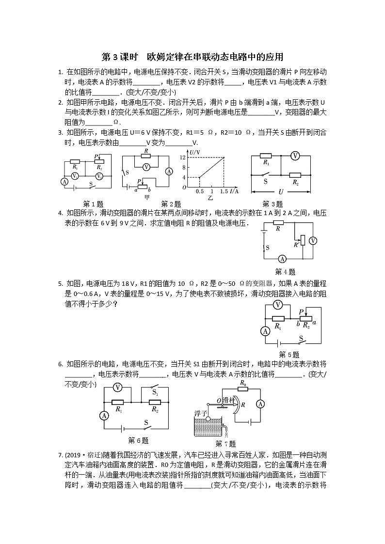 苏科物理九年级上册课时训练14.4 欧姆定律的应用 第3课时　欧姆定律在串联动态电路中的应用第1页