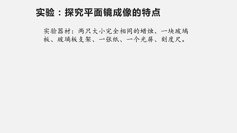 初中物理沪科版八年级第四章第二节 平面镜成像课件PPT第4页