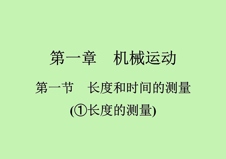 1.1　长度和时间的测量 知识点精练     人教版初中物理八年级上册课件PPT01