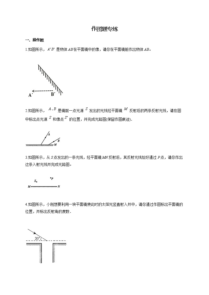 人教版八年级物理上册 光现象作图题 练习题试卷第1页