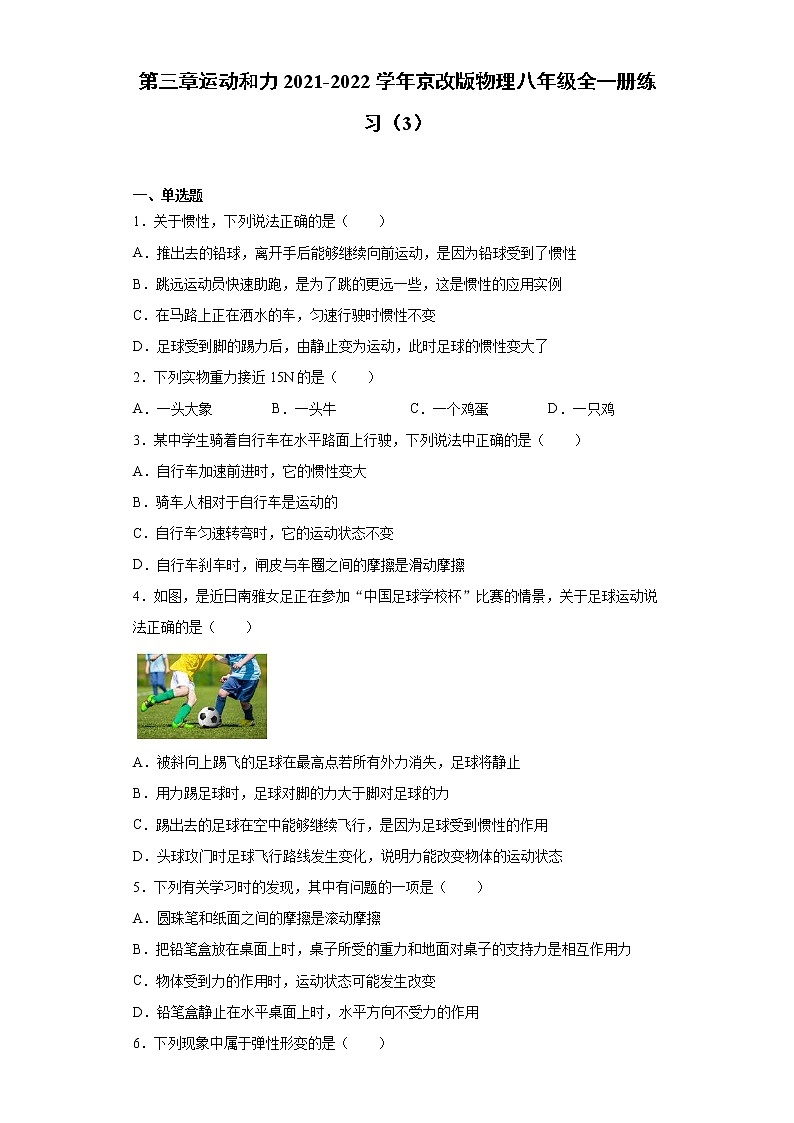 第三章运动和力2021-2022学年京改版物理八年级全一册练习（3）试卷第1页