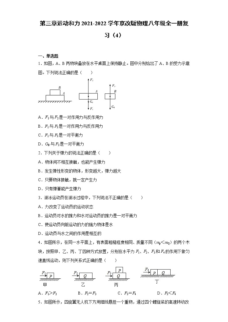 第三章运动和力2021-2022学年京改版物理八年级全一册复习（4）试卷第1页