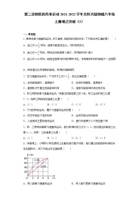 初中北师大版第三章 物质的简单运动综合与测试随堂练习题