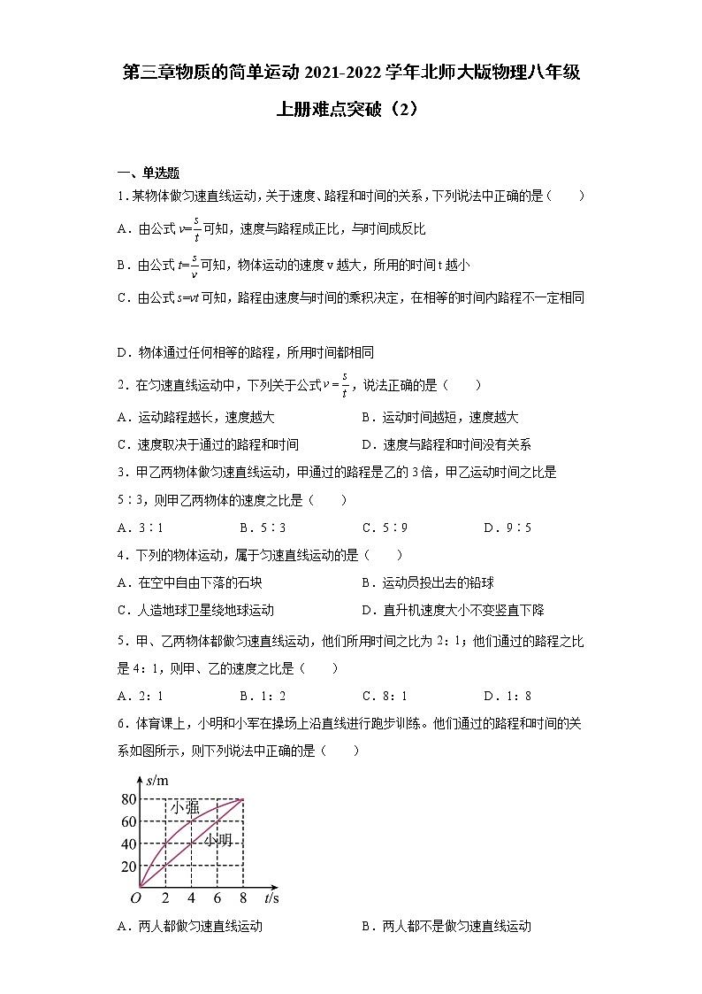 第三章物质的简单运动2021-2022学年北师大版物理八年级上册难点突破（2）练习题试卷第1页