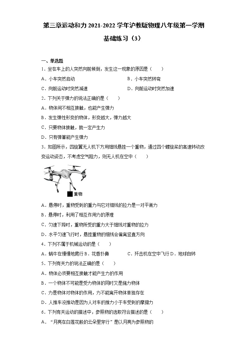 第三章运动和力2021-2022学年沪教版物理八年级第一学期基础练习（3）试卷第1页