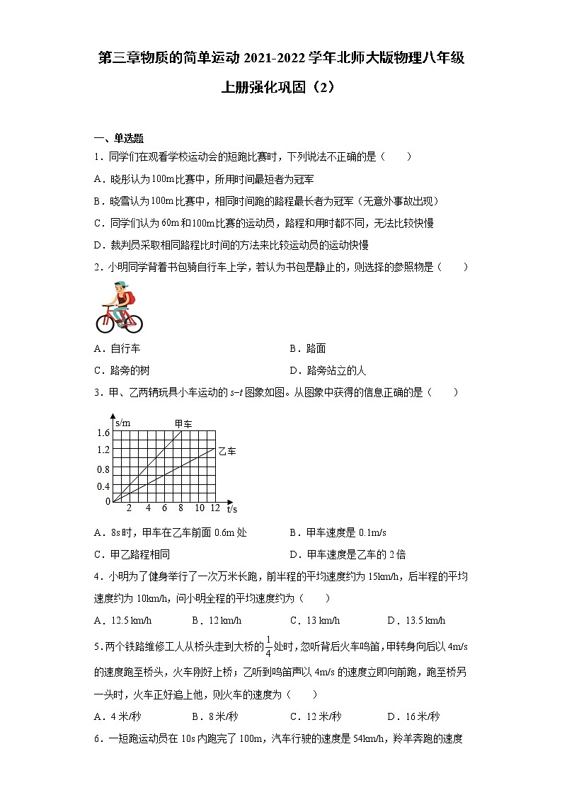 第三章物质的简单运动2021-2022学年北师大版物理八年级上册强化巩固（2）练习题试卷01