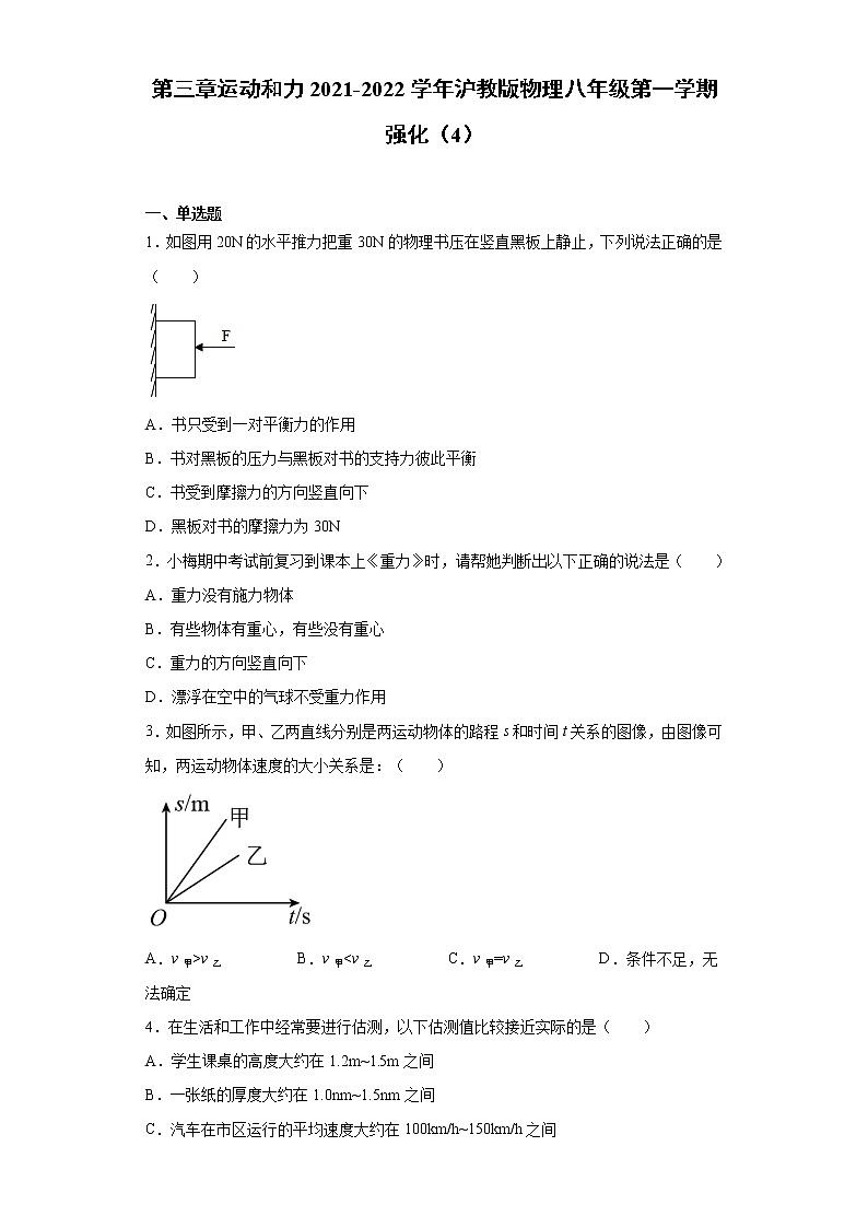 第三章运动和力2021-2022学年沪教版物理八年级第一学期强化（4）练习题试卷第1页