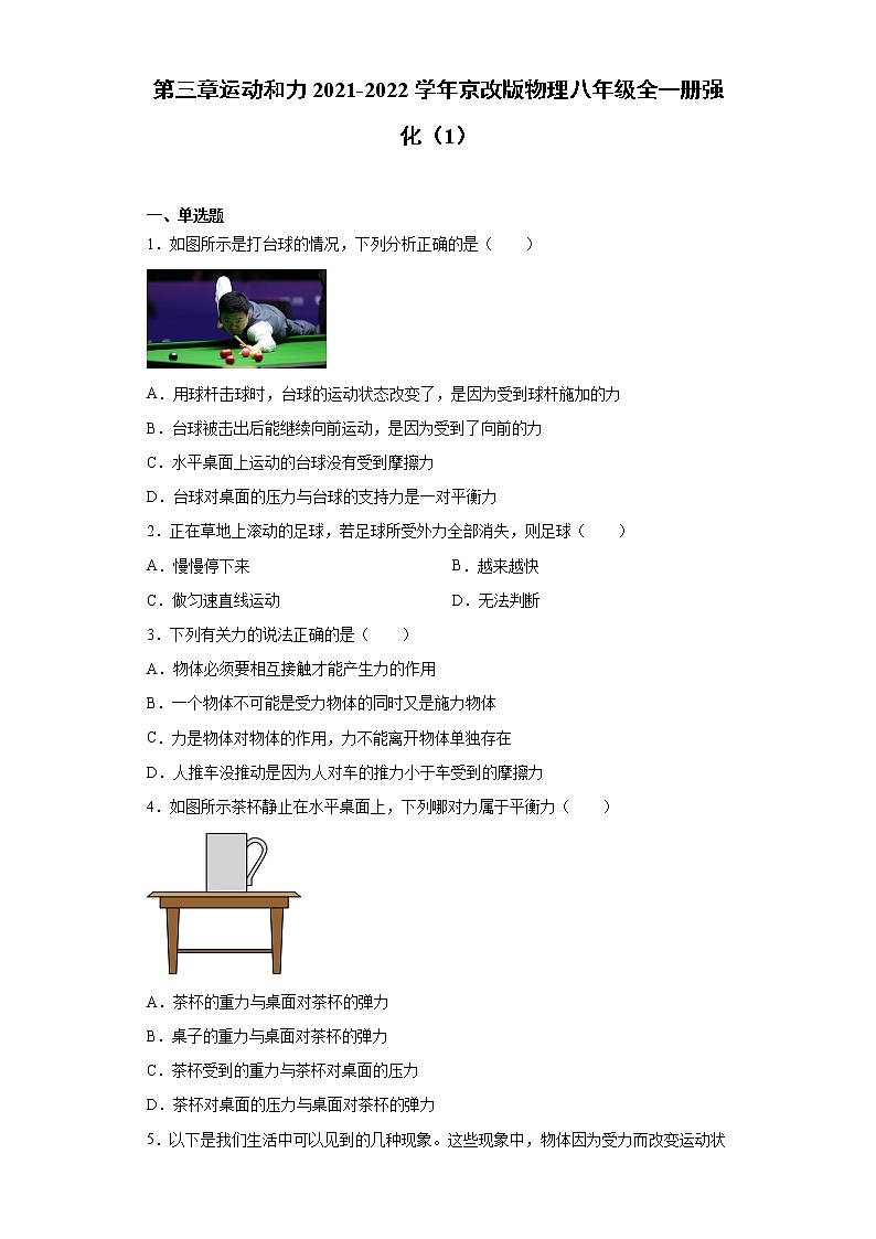第三章运动和力2021-2022学年京改版物理八年级全一册强化（1）练习题试卷第1页