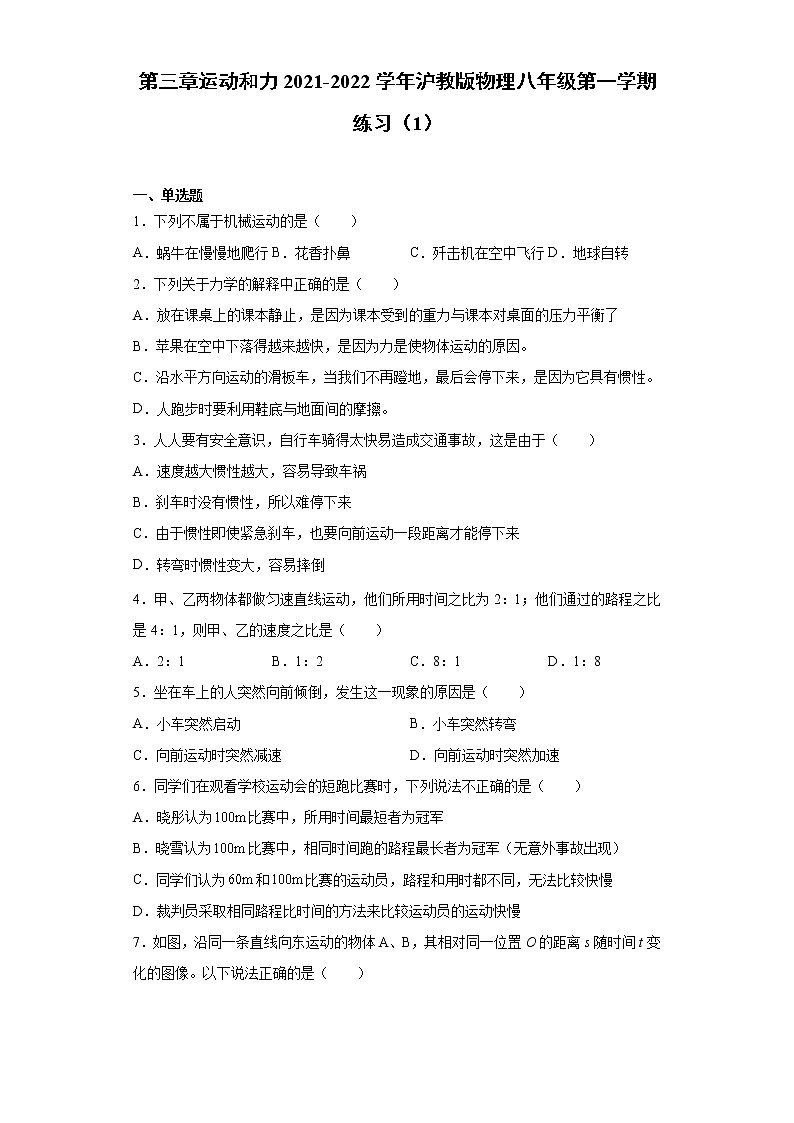 第三章运动和力2021-2022学年沪教版物理八年级第一学期练习（1）试卷第1页