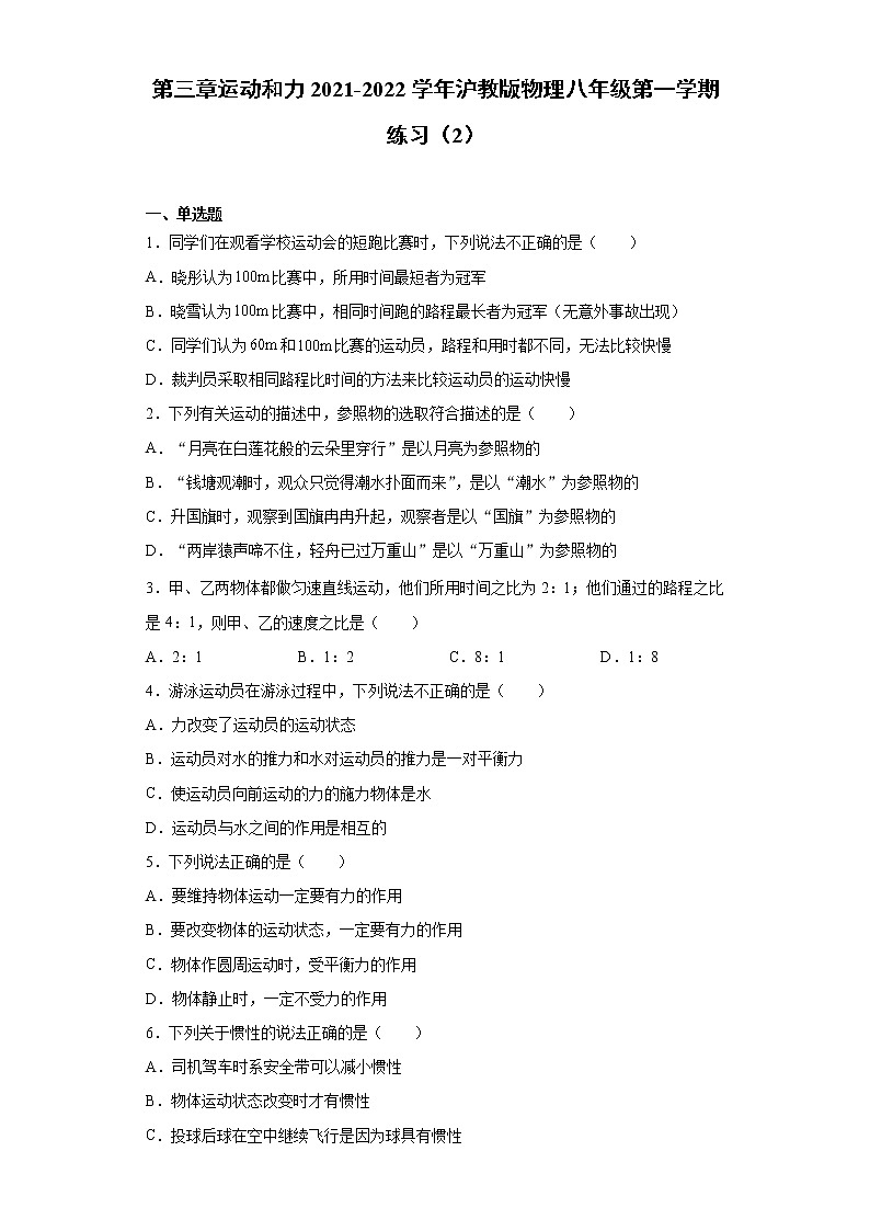 第三章运动和力2021-2022学年沪教版物理八年级第一学期练习（2）试卷01