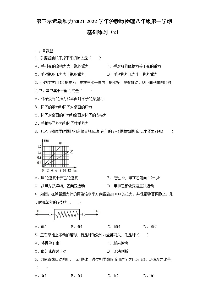 第三章运动和力2021-2022学年沪教版物理八年级第一学期基础练习（2）试卷第1页