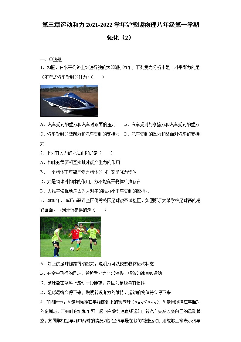 第三章运动和力2021-2022学年沪教版物理八年级第一学期强化（2）练习题试卷第1页