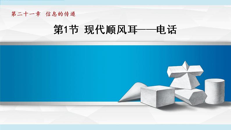 第21章 第1节 现代顺风耳——电话 课件  2021-2022学年人教版九年级物理第1页