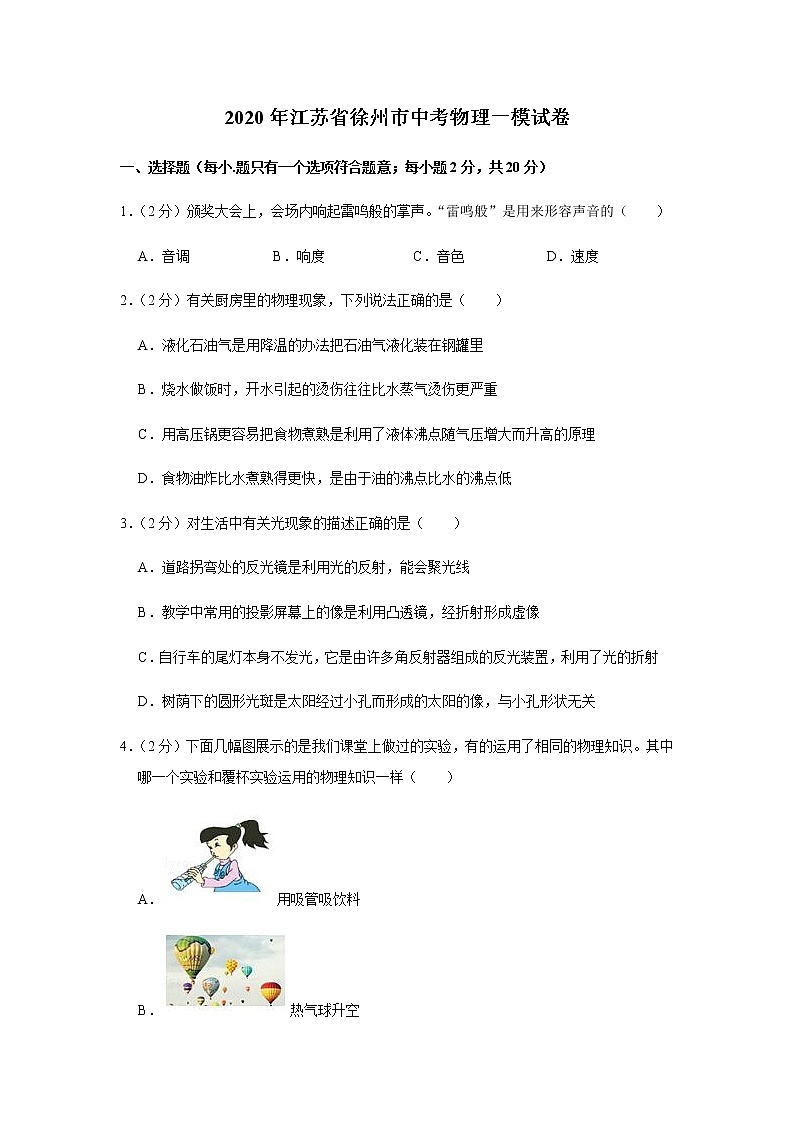 2020年江苏省徐州市中考一模物理试卷（含答案）01