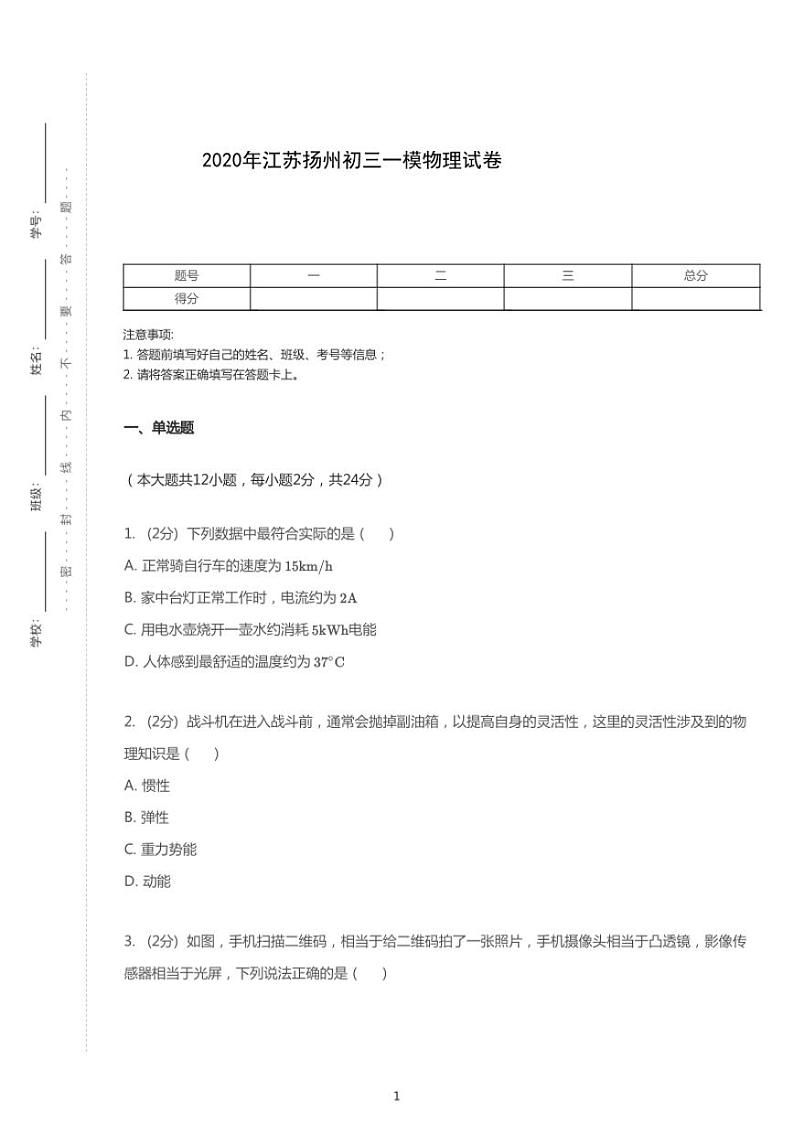 2020年江苏扬州中考一模物理试卷（含答案）01