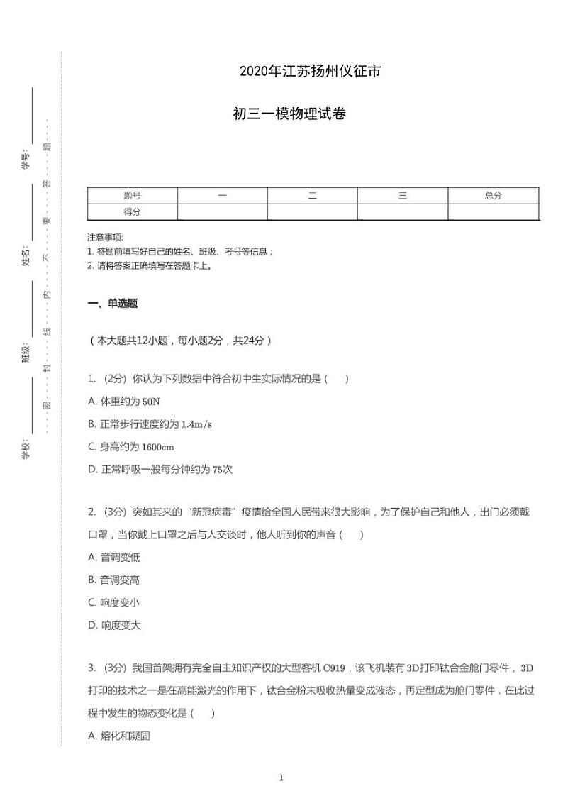 2020年江苏省扬州市仪征市中考一模物理试卷（含答案）第1页