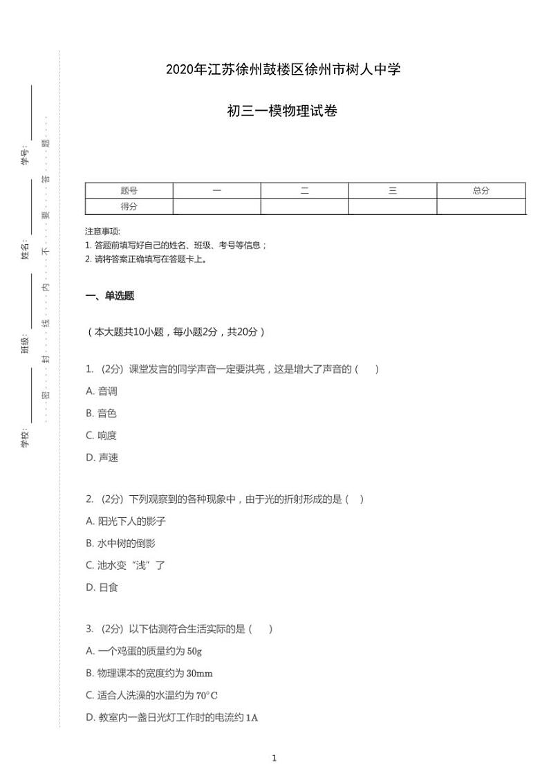 2020年江苏省徐州市鼓楼区树人中学中考一模物理试卷（含答案）第1页