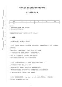 2020年江苏省徐州市鼓楼区树人中学中考一模化学试卷（含答案）