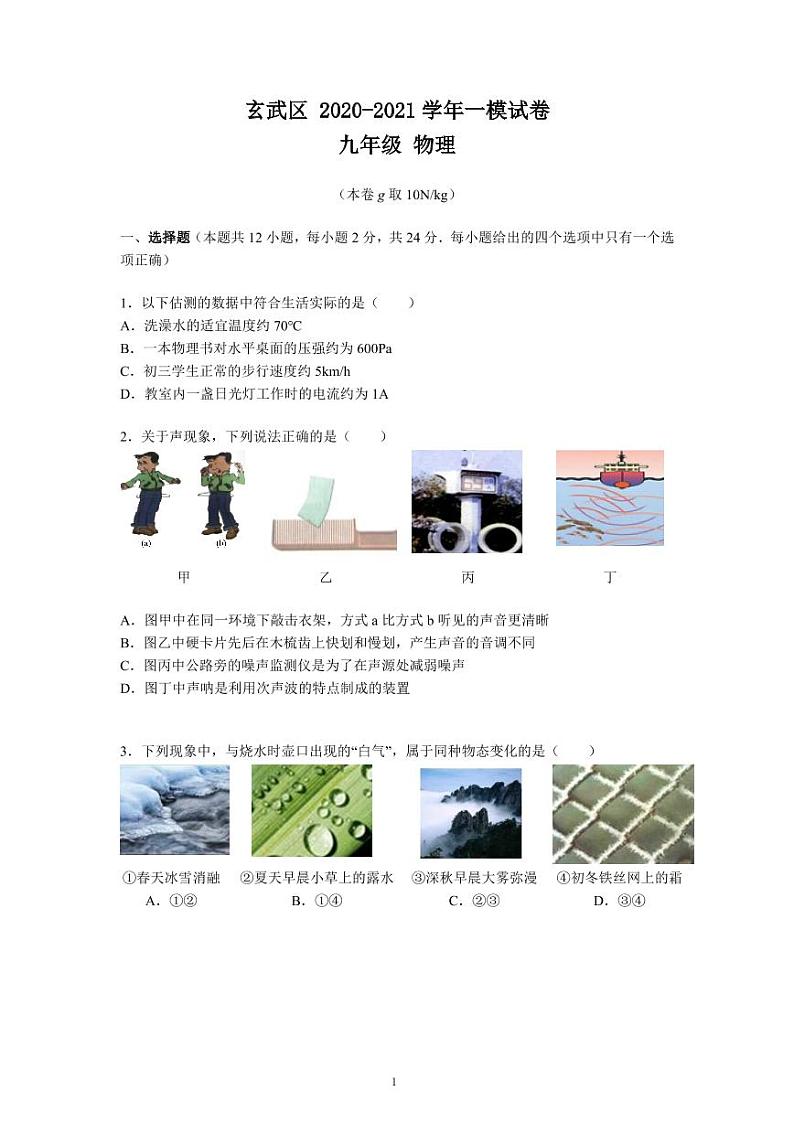 2021年南京省玄武区中考一模物理试卷（含答案）第1页