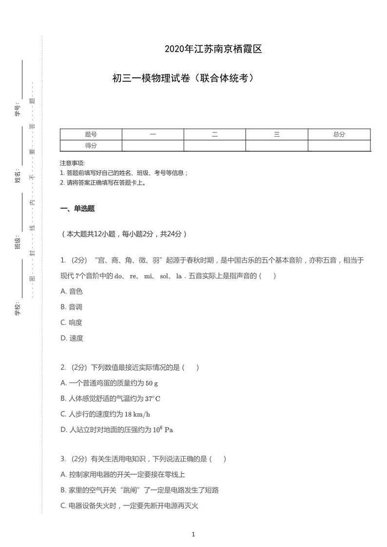 2020年江苏南京栖霞区中考一模物理试卷（联合体统考）（含答案）第1页